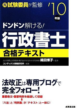 ドンドン解ける！行政書士合格テキスト('10年版)