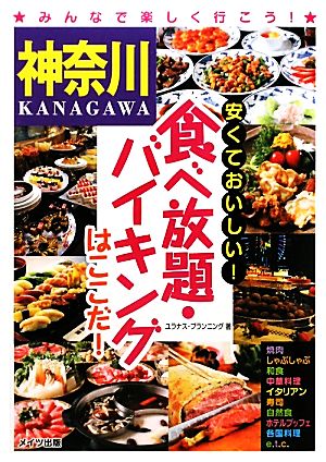 神奈川 安くておいしい！食べ放題・バイキングはここだ！