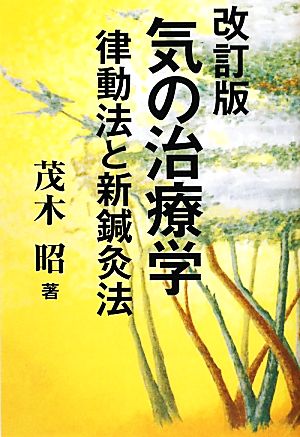 気の治療学 律動法と新鍼灸法