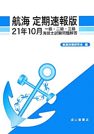 航海 定期速報版(21年10月) 一級・二級・三級海技士試験問題解答