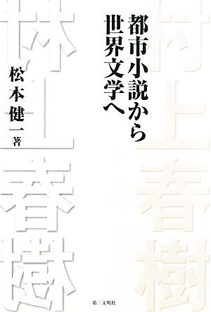 村上春樹 都市小説から世界文学へ