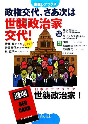 政権交代、さあ次は世襲政治家交代！ 世直しブックス