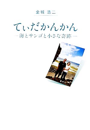 てぃだかんかん 海とサンゴと小さな奇跡