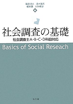 社会調査の基礎 社会調査士A・B・C・D科目対応 新品本・書籍 | ブック 