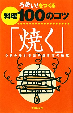 うまい！をつくる料理100のコツ「焼く」 うまみを引き出す焼き方の極意