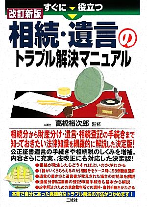 すぐに役立つ相続・遺言のトラブル解決マニュアル