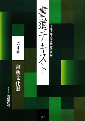 書道テキスト(第4巻) 書跡文化財