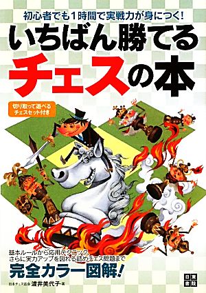 いちばん勝てるチェスの本初心者でも1時間で実戦力が身につく！