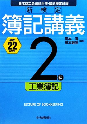 新検定簿記講義 2級工業簿記(平成22年度版)