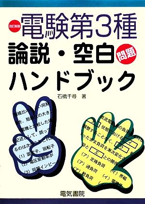 電験第3種論説・空白問題ハンドブック