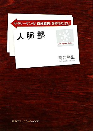 人脈塾サラリーマンも「自分名刺」を持ちなさい