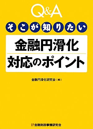 Q&Aそこが知りたい金融円滑化対応のポイント