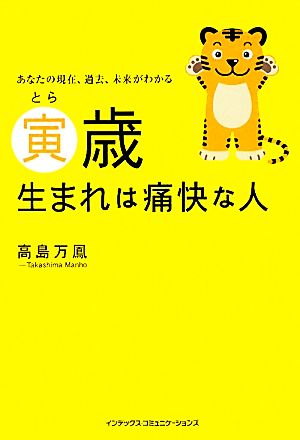 寅歳生まれは痛快な人 あなたの現在、過去、未来がわかる