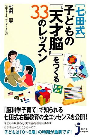 「七田式」子どもの『天才脳』をつくる33のレッスン じっぴコンパクト新書