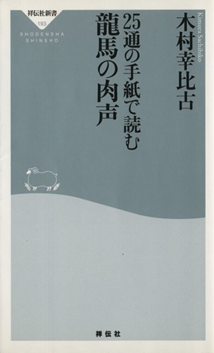 25通の手紙で読む 龍馬の肉声 祥伝社新書