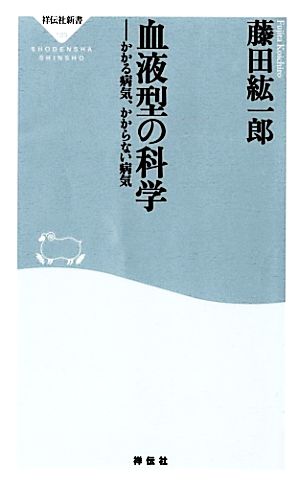 血液型の科学 かかる病気、かからない病気 祥伝社新書