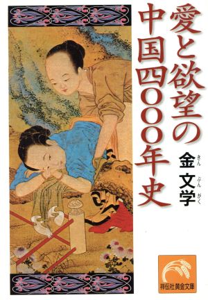 愛と欲望の中国四〇〇〇年史祥伝社黄金文庫