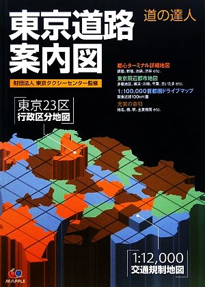 道の達人 東京道路案内図