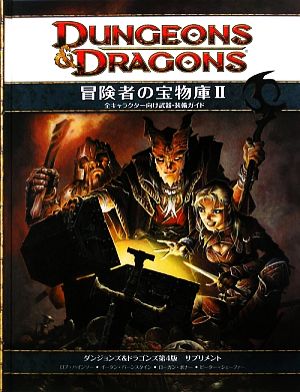 冒険者の宝物庫(2)ダンジョンズ&ドラゴンズ第4版サプリメント-全キャラクター向け武器・装備ガイド