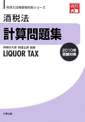 酒税法計算問題集(2010年受験対策) 税理士試験受験対策シリーズ