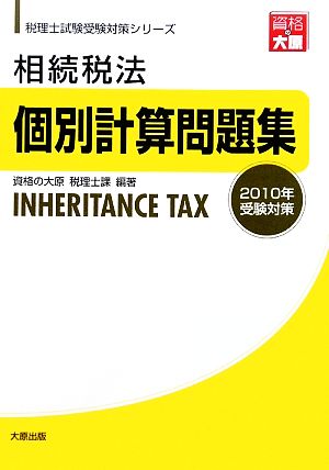 相続税法個別計算問題集(2010年受験対策) 税理士試験受験対策シリーズ