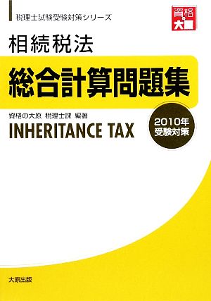 相続税法総合計算問題集(2010年受験対策) 税理士試験受験対策シリーズ