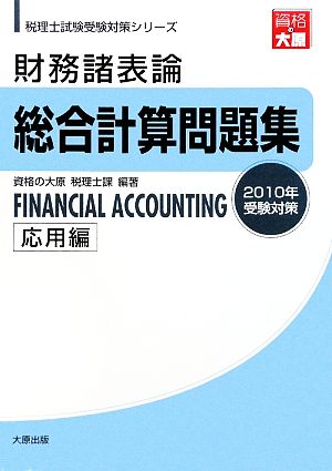 財務諸表論総合計算問題集 応用編(2010年受験対策) 税理士試験受験対策シリーズ