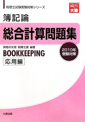 簿記論総合計算問題集 応用編(2010年受験対策) 税理士試験受験対策シリーズ