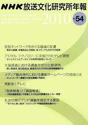 NHK放送文化研究所年報(第54集(2010))