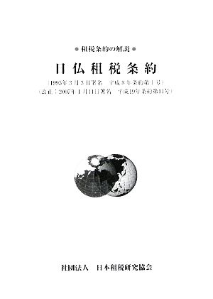 日仏租税条約 租税条約の解説