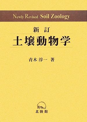 土壌動物学 分類・生態・環境との関係を中心に