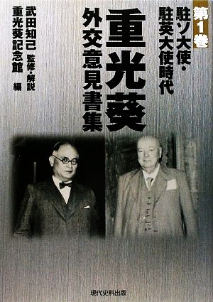 重光葵・外交意見書集(第1巻) 駐ソ大使・駐英大使時代