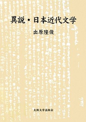 異説・日本近代文学