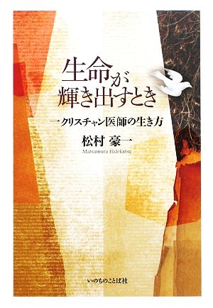 生命が輝き出すとき 一クリスチャン医師の生き方