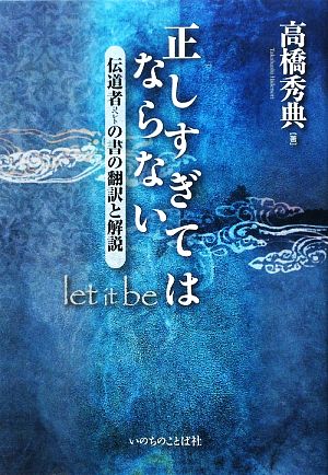 正しすぎてはならない Let It Be 伝道者の書の翻訳と解説