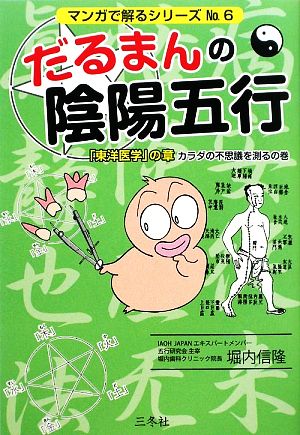 だるまんの陰陽五行(No.6) 「東洋医学」の章 カラダの不思議を測るの巻 マンガで解るシリーズ