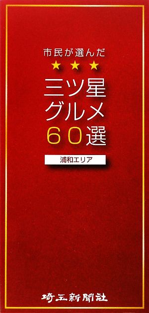 市民が選んだ三ツ星グルメ60選 浦和エリア