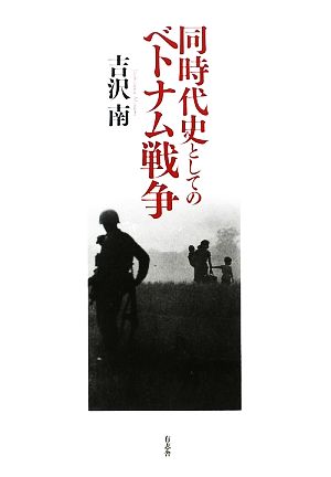 同時代史としてのベトナム戦争