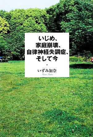 いじめ、家庭崩壊、自律神経失調症、そして今