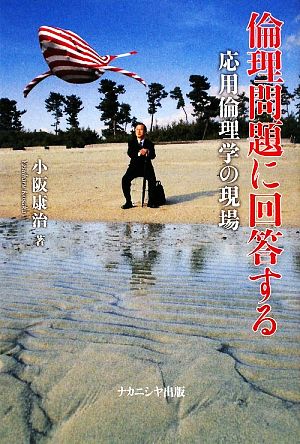 倫理問題に回答する 応用倫理学の現場