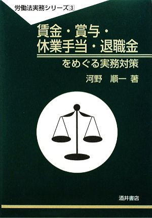賃金・賞与・休業手当・退職金をめぐる実務対策労働法実務シリーズ3