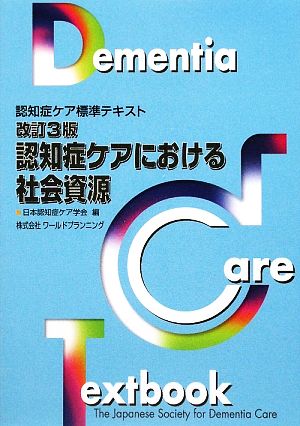 認知症ケアにおける社会資源 認知症ケア標準テキスト