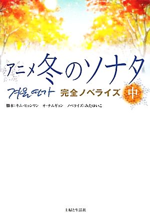 アニメ冬のソナタ完全ノベライズ(中)