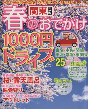 関東周辺 春のおでかけ1000円ドライブ