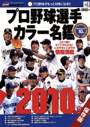 プロ野球選手カラー名鑑   2010