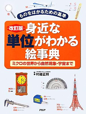 ものをはかるための基準 身近な単位がわかる絵事典 ミクロの世界から自然現象・宇宙まで