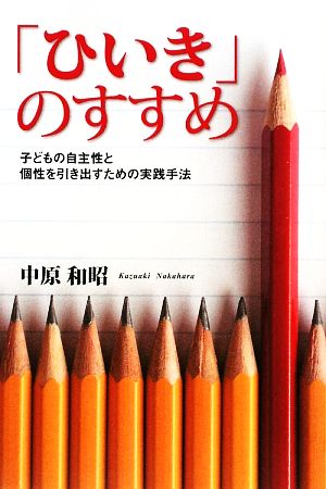 「ひいき」のすすめ 子どもの自主性と個性を引き出すための実践手法