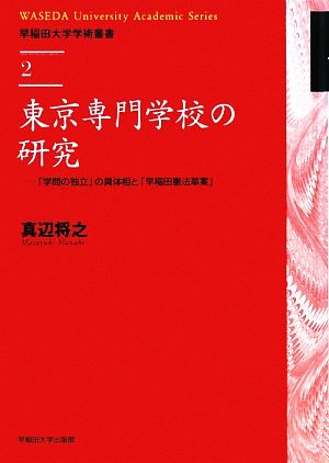 東京専門学校の研究 「学問の独立」の具体相と「早稲田憲法草案」 早稲田大学学術叢書2