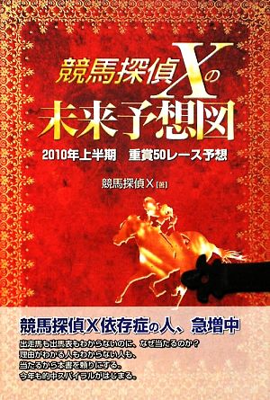 競馬探偵Xの未来予想図 2010年上半期重賞50レース予想