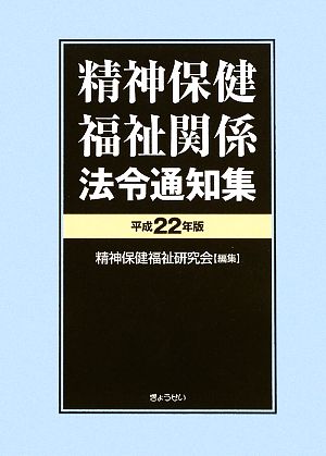 精神保健福祉関係法令通知集(平成22年版)